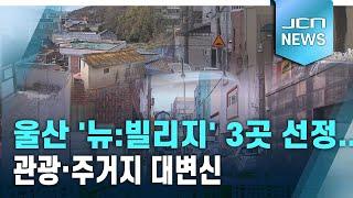 울산 '뉴:빌리지' 3곳 선정..관광·주거지 대변신