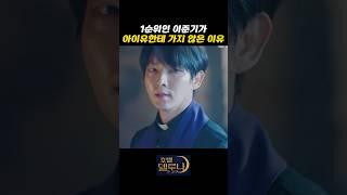 이준기가 아이유한테 가지 않은 이유, #호텔델루나