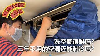 周奈迪Vlog | 隔离日记第二天：清洗空调分几步？夏日来临让空调细菌远离你！| 居家隔离 | 疫情 | 新冠肺炎 | 做家务 | COVID-19