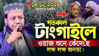 মুফতী আমির হামজা নতুন ওয়াজ | কালিহাতী,টাঙ্গাইল ২৪/১২/২০২৪ | Mufti Amir Hamza | Amir Hamza New Waz