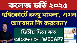 WB College Admission 2025 Online Apply: Best Colleges & Courses: wbcap form fillup 2025: WBCAP 2025