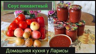 Соус пикантный для всех блюд