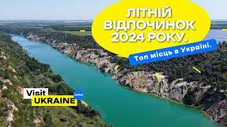 Де відпочити в Україні влітку 2024 року?