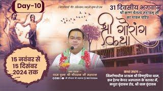 Live ~ Day 10 ~ Shri Gaurang Katha  ~ Vrindavan ~ Param Pujya Shri Gaurdas Ji Maharaj