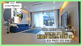 [포천시테라스빌라][포천신축빌라] 개별단독테라스 넓은평수 나만의공간 고급인테리어 포천어룡동신축빌라