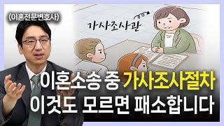 가사조사절차, 이혼소송한다면 반드시 알고 있어야 합니다  |  변호사 부부의 인생연습