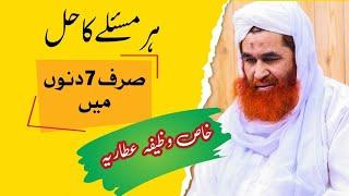 7 Dino Ka Khas Wazifa | Rohani Wazifa | Wazifai E Attaria