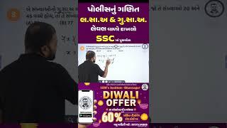 ગણિત ગણીએ પાયાથી... #basicmaths #mathstricks #constable #psi #khakhi #પોલીસનુંગણિત #policeconstable