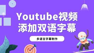 给Youtube视频添加SRT双语字幕，双字幕视频制作教程，英文字幕文件生成器，中文字幕制作软件app