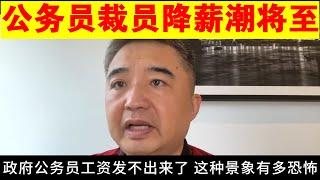 翟山鹰：公务员裁员降薪潮将至丨为什么说下一步公务员开始要启动大规模的裁员或降薪丨社会上的失业潮会如何波及公务员领域丨体制内