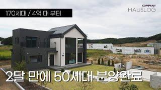 2달 만에 50세대 분양된 170세대의 김포 단독주택, 집도 단지도 1등