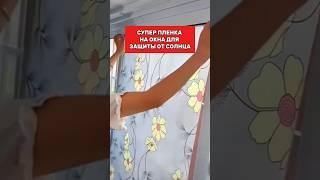 Супер пленка на окна для защиты от солнца и приватности #товарыдлядома