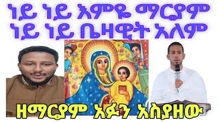 ነይ ነይ እምዬ እድሜ ልካችንን እንላለን፤ዘማርያም ሜሎስን ትንፍሽ አሳጣው ከበቂ በላይ ነው