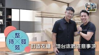 【單位設計】訂造衣櫃、地台床嘅注意事項︳裝修風格︳設計須知︳空間佈局︳