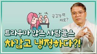 매일 에너지가 빠지는 상태! 트라우마 많은 사람들 이해하기 [K-psycholgy]