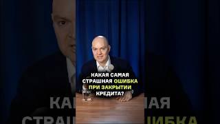 Это САМАЯ СТРАШНАЯ ошибка при закрытии кредита  #банкротствофизическихлиц