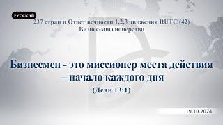 19.10.2024 Бизнес-миссионерство