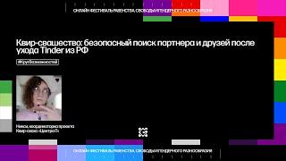 Квир-свашество: безопасный поиск партнёра и друзей после ухода Тиндера из РФ