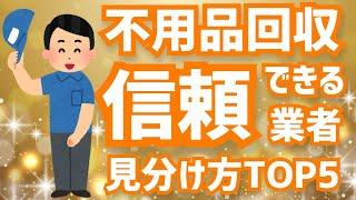 【アニメで解説】不用品回収【優良業者】の見分け方【TOP5】