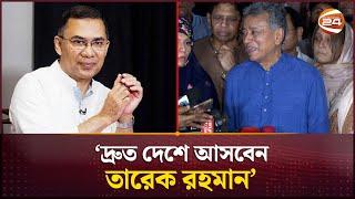 তারেক রহমানের দেশে ফেরার প্রস্তুতি চলছে: আমীর খসরু | Tarique Rahman | Amir Khasru | BNP | Channel 24