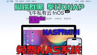 飞牛NAS系统第一个测试版，完成度可以，但缺点不容忽视！