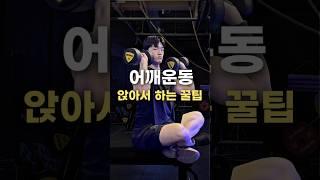 앉아서 어깨운동 ?급노하우 #허리통증 #어깨통증  #시티드숄더프레스