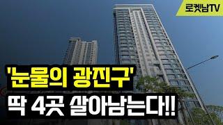 "외지인들이 다 망쳐 놨어요" 눈물의 광진구 부동산, 딱 4곳 살아남는다!! #광진구아파트 #광진구부동산 #광진구집값