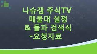 매물대 설정 방법과 돌파 검색식 - 요청자료