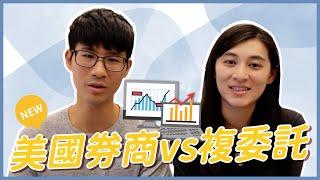 2024最新更新－複委託 vs 美國券商。不囉唆，8大重點比較給你聽！   ｜慢活夫妻