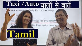 Spoken Tamil 44 with Dhurai Anna taxi/auto main baaten