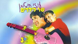 עוזי חיטמן שר לילדים 3 - קלטת מלאה