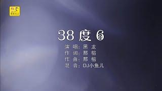 黑龍 - 38度6（DJ原版）高清1080P