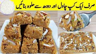 Chawal Aur Milk Halwa I چاول سے 10 منٹ میں تیار ہونے والا حلوہ آپ نے نہیں دیکھا ہوگا I Halwa Recipe