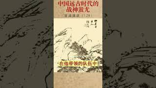 宝通：中国远古时代的战神蚩尤【你是否信命 128集】