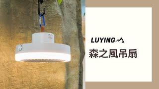 LUYING 森之風吊扇 L1 Forest Fan