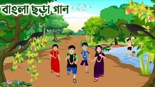 বাংলা ছড়া গান | Bangla Rhymes for Kids | Kids rhyme | Baby Rhymes | Baby song | Trimatrik |