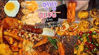 먹방브이로그) 음식 더 맛있게 먹으려고 다이어트 하려고요 (??) (노랑치킨+짜계치/명랑핫도그/디저트먹방/뼈찜+로제파스타/짜장면먹방/도넛/분식/떡볶이먹방/돈까스/두바이초코
