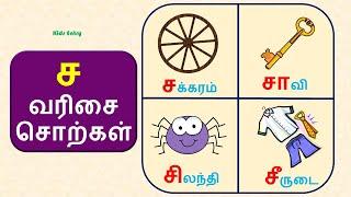 ச வரிசை சொற்கள் | ச,சா,சி,சீ,சு,சூ வரிசை சொற்கள் படங்கள்| Sa Varisai Sorkal| உயிர் மெய் எழுத்துக்கள்