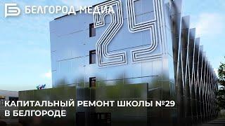 В школе №29 Белгорода начался капитальный ремонт