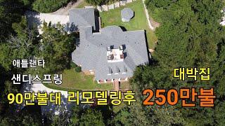 [김영자부동산] 애틀랜타 샌디스프링 90만불대집 리모델링 후 250만불로 가치 UP [AlabamaTVㅣ앨라배마TV]