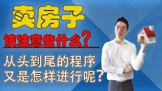 卖房该注意什么事项？卖房的过程又是怎样的呢？