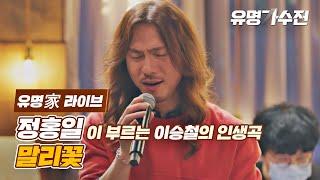 [유명家 라이브] 정홍일 - 말리꽃 〈유명가수전(famous singers) 5회〉