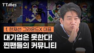 기업이 NFT로 팬 커뮤니티 만드는 방법은?