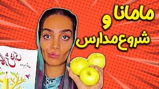 انواع مامان موقع شروع مدرسه، هوشش به کی رفته؟ | طنز جدید هلیا خزایی