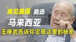 再见美国，我选马来西亚！移民70年的教授王赓武告诉你定居新加坡的绝佳秘密