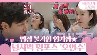 “사귈 만도 한데” 김민종, 오연수 어마어마한 인기 대변! (ft. 오멍청)ㅣ워맨스가 필요해(womance)ㅣSBS ENTER.