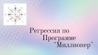 Регрессия по кармической программе "Миллионер"