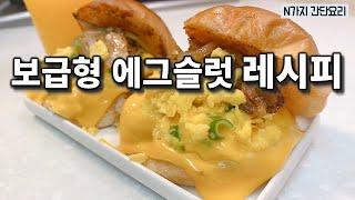  에그슬럿 집에서 쉽게 똑같이 만들기  에그슬럿 페어팩스 리뷰 및 레시피 ( Eggslut fairfax review & recipe)