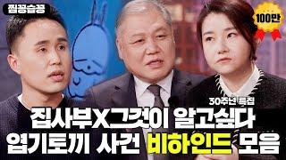 [찜꽁습꽁/SUB] 그것이 알고싶다 30주년! 그알팀이 직접 밝히는 엽기토끼 사건 비하인드ㅣ집사부일체(Master in the House)ㅣSBS ENTER.