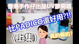 [米米手工藝術] 新品牌開箱實測  |水晶滴膠UV膠教學第二十九集20200606